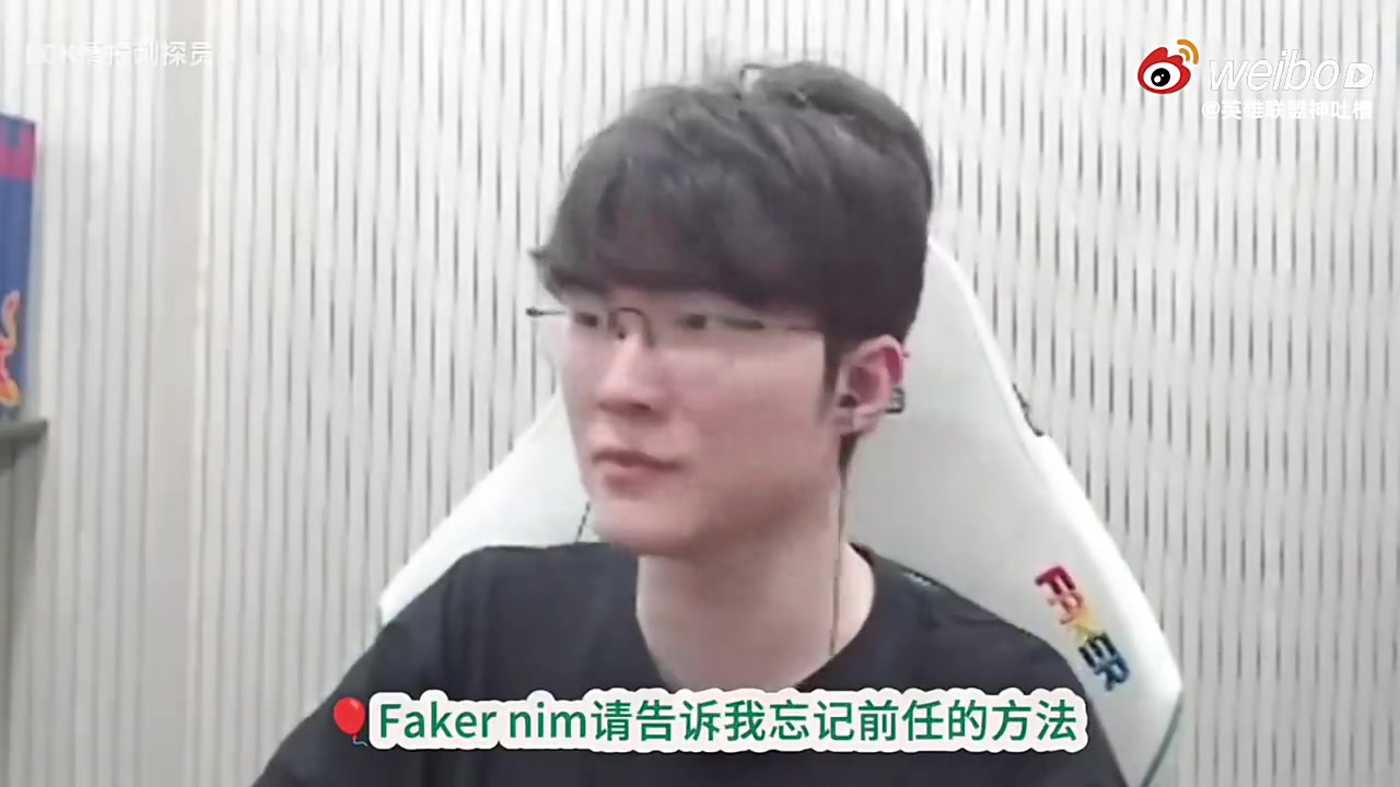 我谈过吗？Faker被粉丝提问如何忘记前任：不去想就可以了