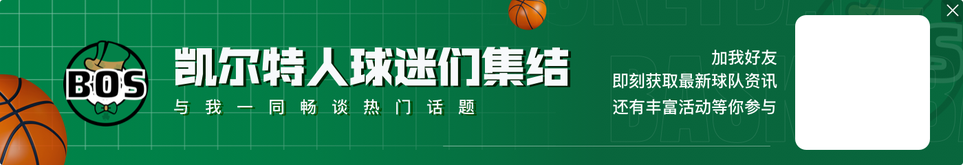 塔图姆：主要关注点是夺冠而不是争MVP 让每个人参与其中发挥作用